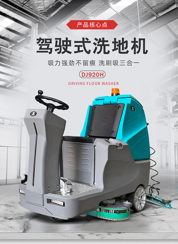 DJ920H 電動(dòng)駕駛洗地機 洗地車(chē)廠(chǎng)家84