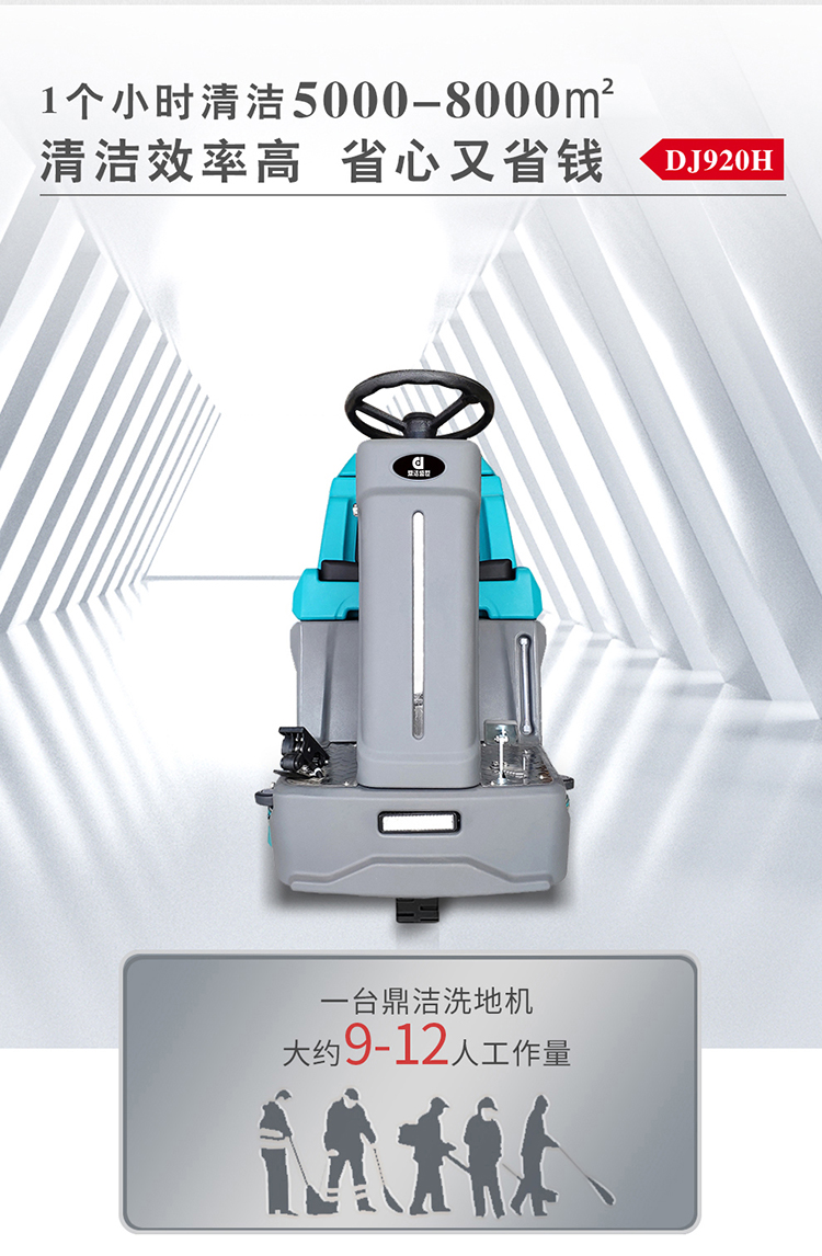 DJ920H 電動(dòng)駕駛洗地機 洗地車(chē)廠(chǎng)家84